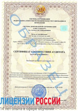 Образец сертификата соответствия аудитора №ST.RU.EXP.00006030-3 Гуково Сертификат ISO 27001